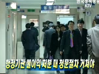 행정기관 불이익 처분때 청문절차 거쳐야