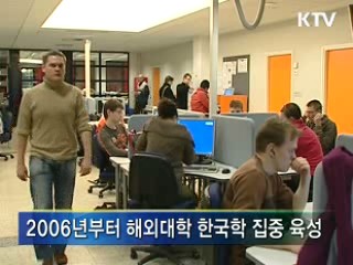 해외대학 '한국학' 집중 육성