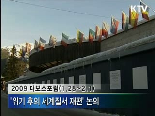 다보스포럼 '위기후 세계질서 재편' 논의