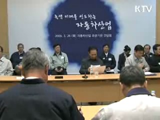 "자동차업계 노사가 먼저 고통 분담해야"