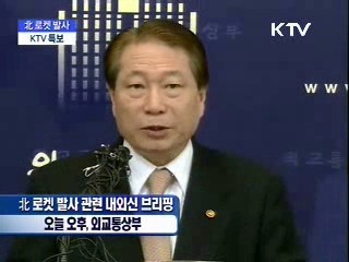 북 로켓 발사 관련 내외신 브리핑