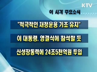 오늘의 주요소식(단신)