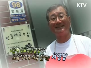 6년째 무료식당 운영하며 희망전하는 서영남 [릴레이 희망인터뷰]