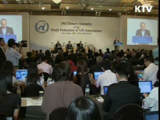 유엔협회 세계연맹 총회 개막