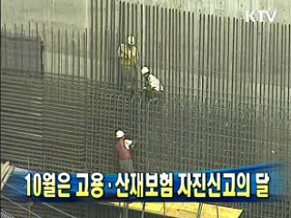 10월은 고용·산재보험 자진신고의 달