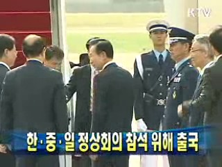 한·중·일 정상회의 참석 위해 출국