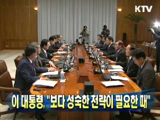 이 대통령 "보다 성숙한 전략이 필요한 때"