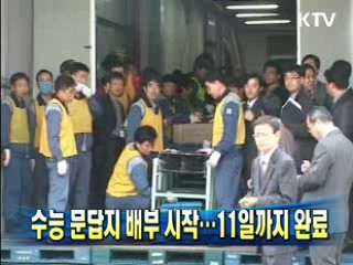 수능 문답지 배부 시작…11일까지 완료