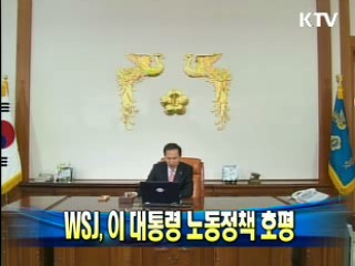 WSJ, 이 대통령 노동정책 호평 