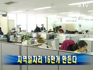 지역일자리 16만개 만든다