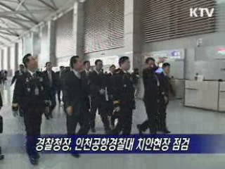 경찰청장, 인천공항경찰대 등 치안현장 방문