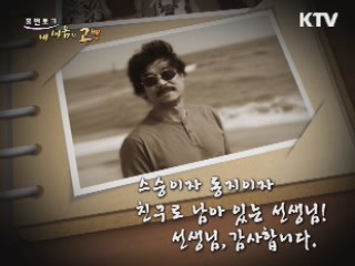 스승이자 동지이자 친구로 남아 있는 선생님!