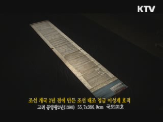 조선 개국 2년 전에 만든 조선 태조 임금 이성계 호적 [한국의 유물]