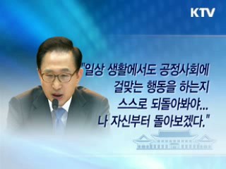 청와대 "공정사회, '사정' 아닌 법질서 확립"