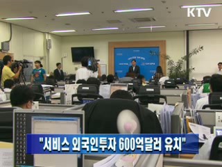 "서비스 외국인투자 600억달러 유치"