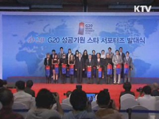 G20 성공 기원 '스타 서포터즈' 출범