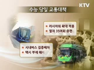 11월 18일 수능…출근 1시간 늦추고 교통증편