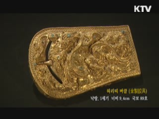 허리띠 버클 [한국의 유물]