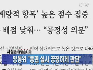 방통위 "종편 심사 공정하게 판단"