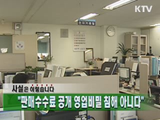 "판매수수료 공개 영업비밀 침해 아니다"