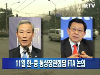 11일 한중 통상장관회담 FTA 논의