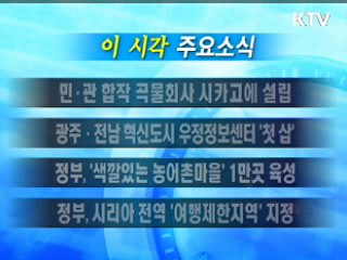 이 시각 주요소식(단신)