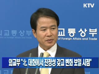 외교부 "北, 대화에서 진정성 갖고 변화 보일 시점"