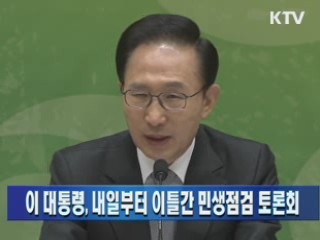 이 대통령, 내일부터 이틀간 민생점검 토론회