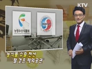 농식품 수출 전선 '팔 걷은 재외공관'