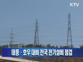 태풍·호우 대비 전국 전기설비 점검