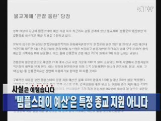 '템플스테이 예산'은 특정 종교 지원 아니다