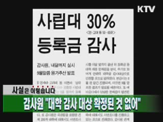 감사원 "대학 감사 대상 확정된 것 없어"