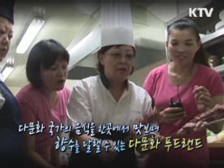 한 곳에서 맛보는 '다문화 푸드랜드' [사랑합니다! 대한민국]