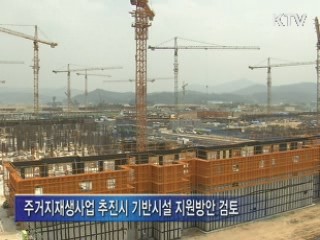 뉴타운 '일몰제' 도입…임대주택 비율 완화