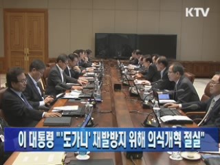 이 대통령 " '도가니' 재발방지 위해 의식개혁 절실"