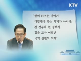 이 대통령 "한미FTA, 국익실현 의제"