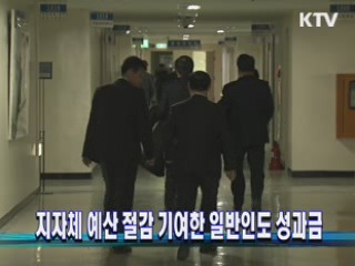 지자체 예산 절감 기여한 일반인도 성과금