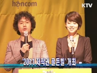 '2011 저작권 골든벨' 개최