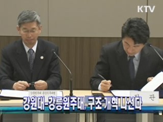 강원대-강릉원주대, 구조 개혁 나선다