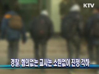 경찰, 혐의없는 교사는 소환없이 진정 각하