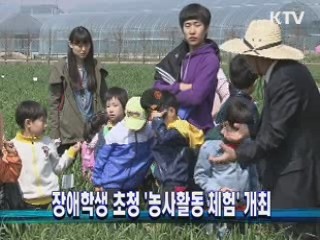 장애학생 초청 '농사활동 체험' 개최