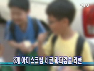 8개 아이스크림 세균 과다검출 리콜