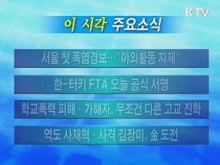 이 시각 주요소식(단신)