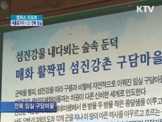 자연이 살아 숨쉬는 임실로! [캠퍼스 리포트]