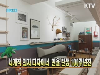 세계적 의자 디자이너 핀율 탄생 100주년(대림미술관)