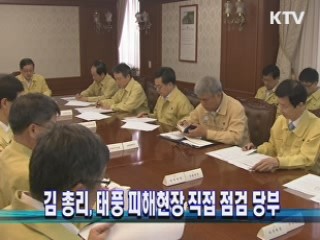 김 총리, 태풍 피해현장 직접 점검 당부