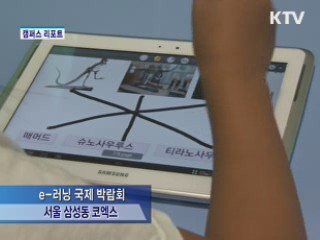 e-러닝 최대 국제 박람회 열려 [캠퍼스 리포트]