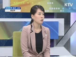 통일부 [생생정책 젊은 소통]