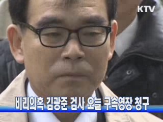 비리의혹 김광준 검사 오늘 구속영장 청구