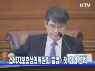 소비자보호심의위원회 출범···첫 회의 열려